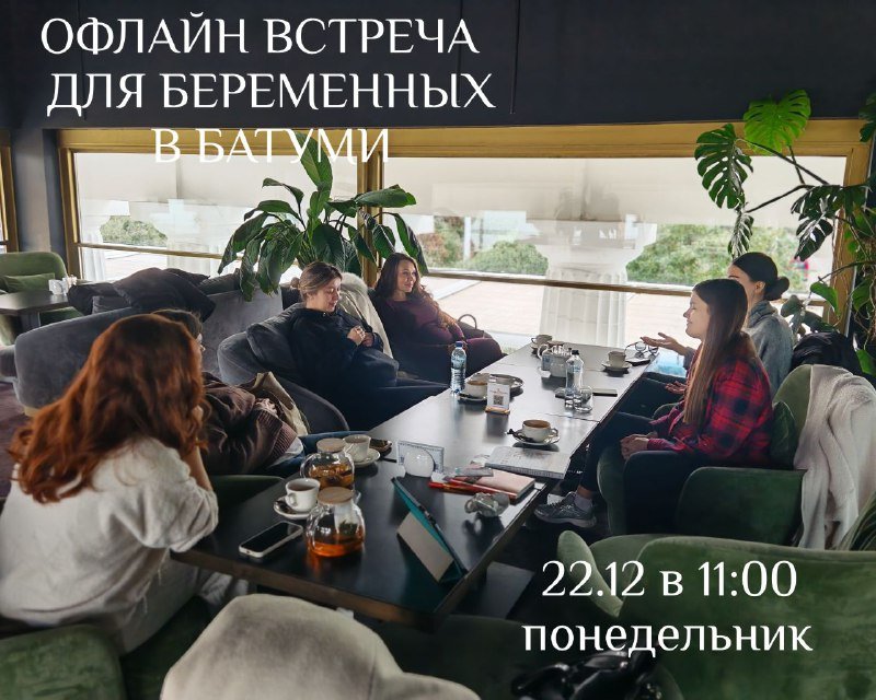 Офлайн встреча для беременных в Батуми