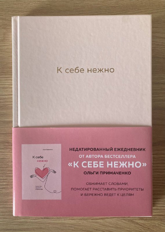 Недатированный ежедневник к книге Ольги Примаченко «К себе нежно»
