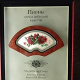 Серебряная монета Пионы 3