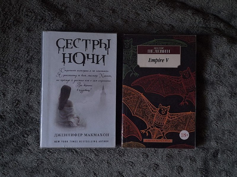 Книги Сестры Ночи, Empire V