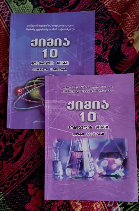 книги на грузинском 10 класс, математика, химия, история 4