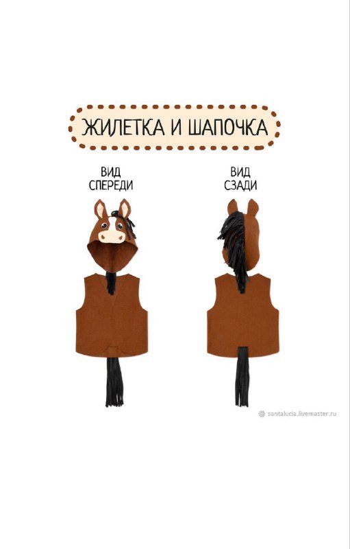 карнавальный костюм жилетка и шапочка лошадка для детей 2
