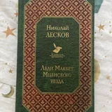 Гете Фауст, Лесков Леди Макбет Мценского уезда, Ренсом Риггз Побег из дома странных детей, Агата Кристи, Ирвин Шоу, Маркус Зусак Книжный вор, Ремарк Триумфальная арка, Фрейд Психология бессознательного, 100 главных книг 2