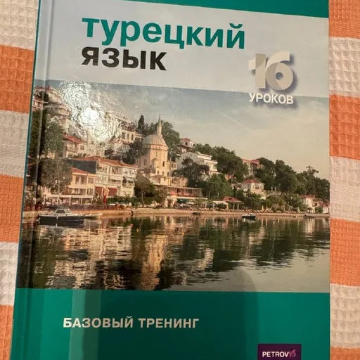 Турецкий язык учебник
