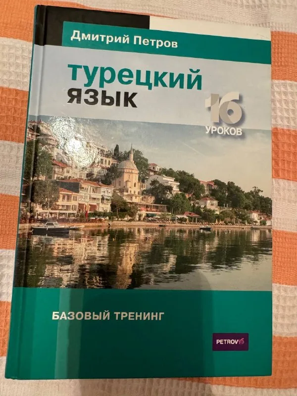 Турецкий язык учебник