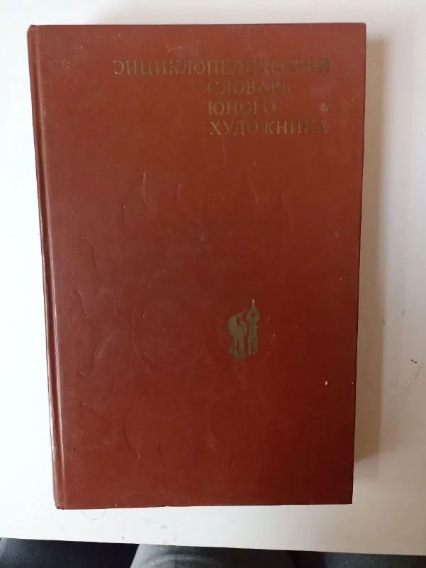 Энциклопедический словарь юного художника, Винни-Пух, Крылов 1