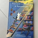 Lonely Castle in the Mirror, Русский книжный в Будапеште, Тут мой дом, Когда я вернусь, Книжная кухня, Аутентичная коммуникация 2