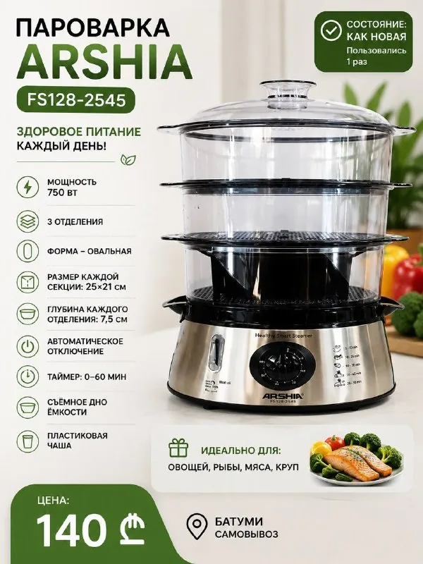 Пароварка Arshia 1
