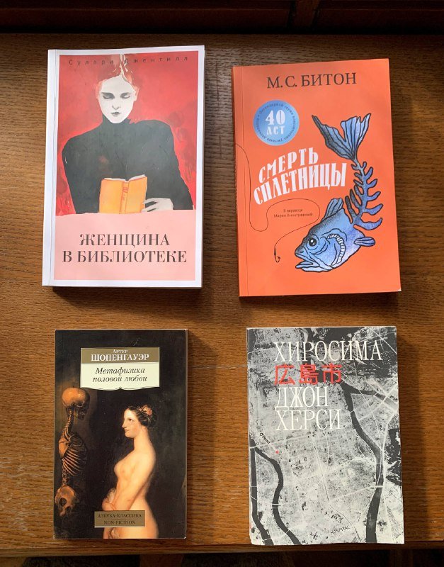 Женщина в библиотеке, Смерть сплетницы, Метафизика половой любви, Хиросима