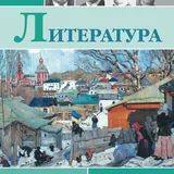 Литература для 8, 9, 10 и 11 классов 7