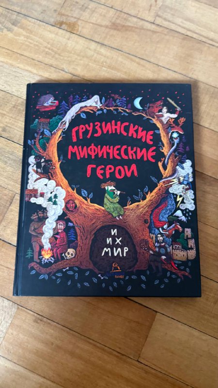 Книга Грузинские мифические герои 4