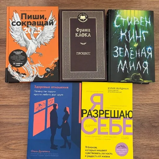 Пиши, сокращай 2025, Процесс, Зелёная миля, Здоровые отношения, Я разрешаю себе