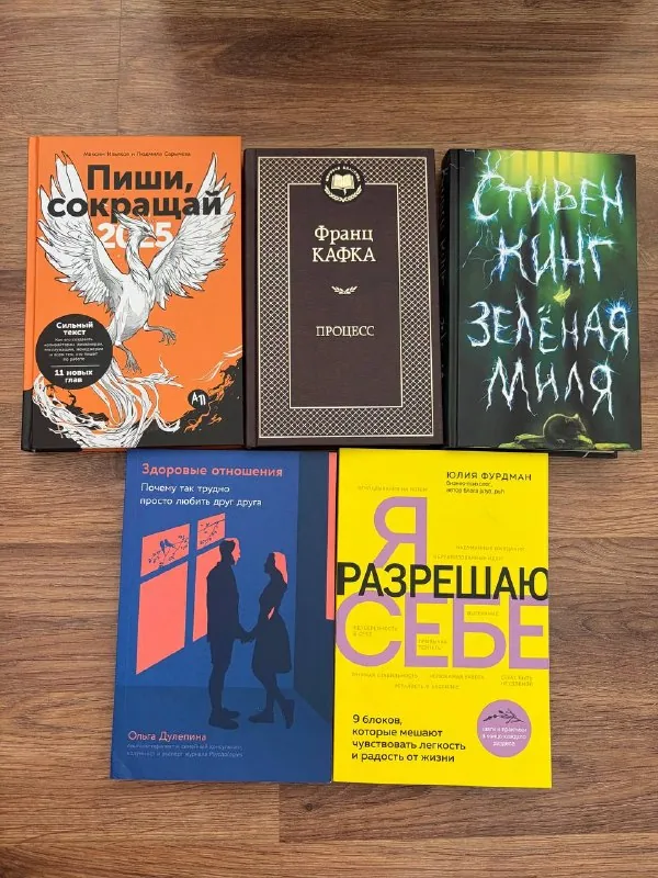 Пиши, сокращай 2025, Процесс, Зелёная миля, Здоровые отношения, Я разрешаю себе
