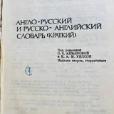 Словарь англо-русский, русско-английский 2