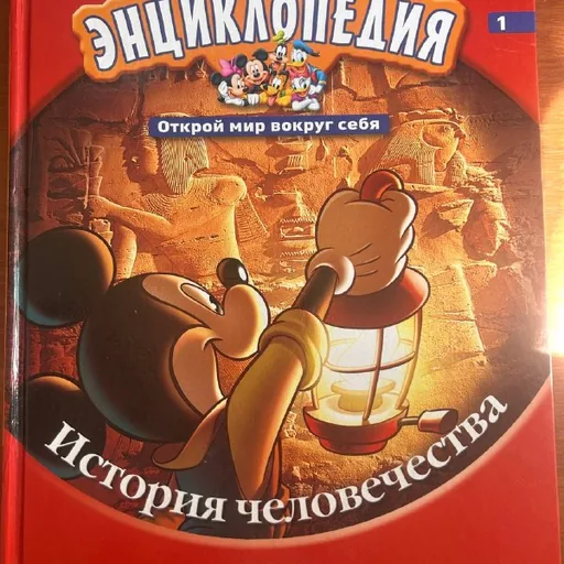 Энциклопедия истории человечества, Динозавры, Маугли, Веселая семейка, Агата Мистери, Сказки, Словарь, Английский, Рассказы о животных