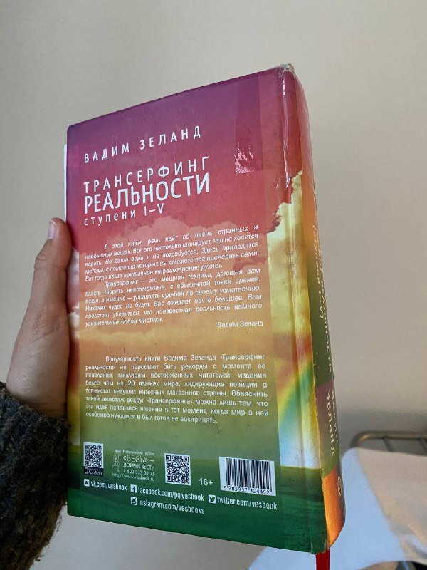 Трансерфинг реальности 1-5 ступени Вадим Зеланд 2
