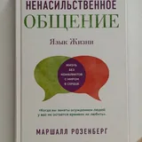 Ненасильственное общение, Маленькие женщины 1