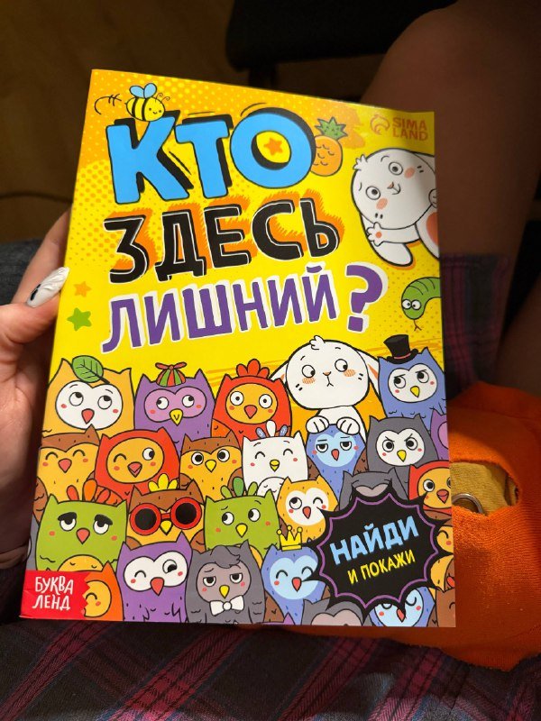 Книга с заданиями «кто здесь лишний?»
