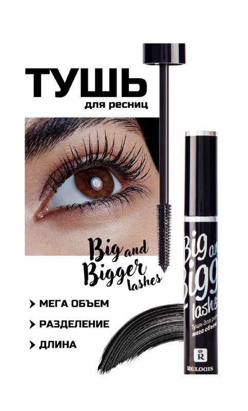 Тушь для ресниц Relouis