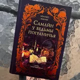 Ртуть, Самайн у ведьмы пограничья, Я, бабушка, Илико и Илларион 5