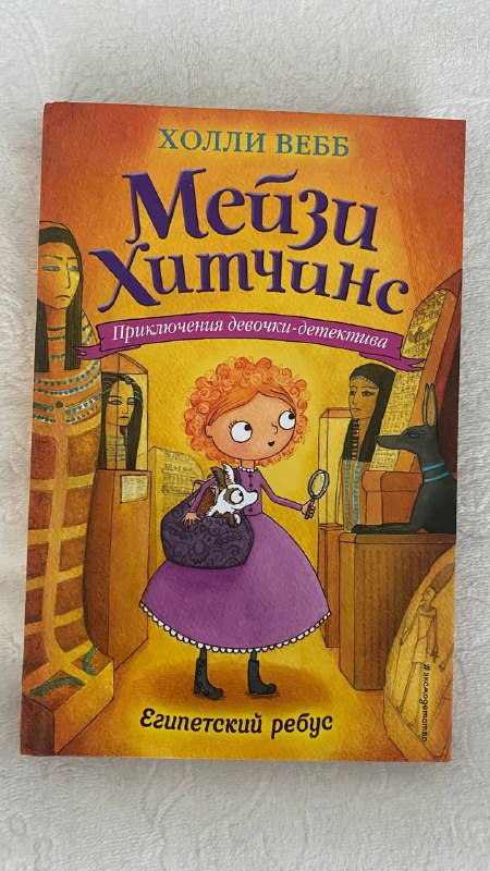 Серия детских книг Мэйзи Хитчинс, Загадка закрытого ящика, твердый переплет 4