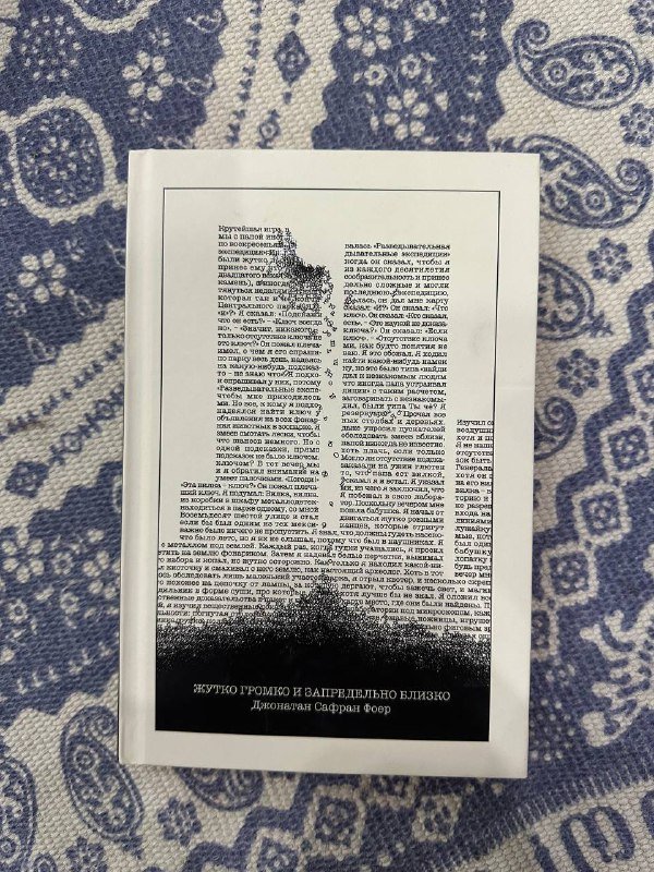 Книга «Жутко громко и запредельно близко» Джонатан Сафран Фоер