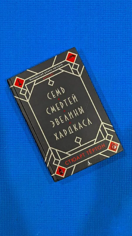 Семь смертей Эвелины Хардкасл, Эмпайр Фоллз, The Way of Beauty, Над кукушкиным гнездом, Мифы Ктулху, Золотая роза 1