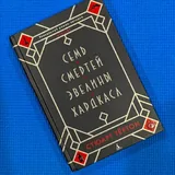 Семь смертей Эвелины Хардкасл, Эмпайр Фоллз, The Way of Beauty, Над кукушкиным гнездом, Мифы Ктулху, Золотая роза 1