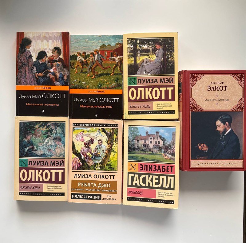 Книги Луиза Мэй Олкотт, Элизабет Гаскелл, Джордж Элиот