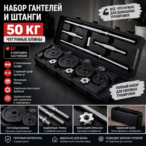 Набор штанги и гантелей 50 кг