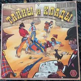 Тайны и клады 1