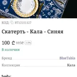 Скатерть BlueTabla «Кала» 3