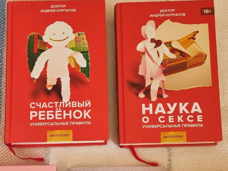 Книги Андрей Курпатов Наука о сексе, Счастливый ребенок