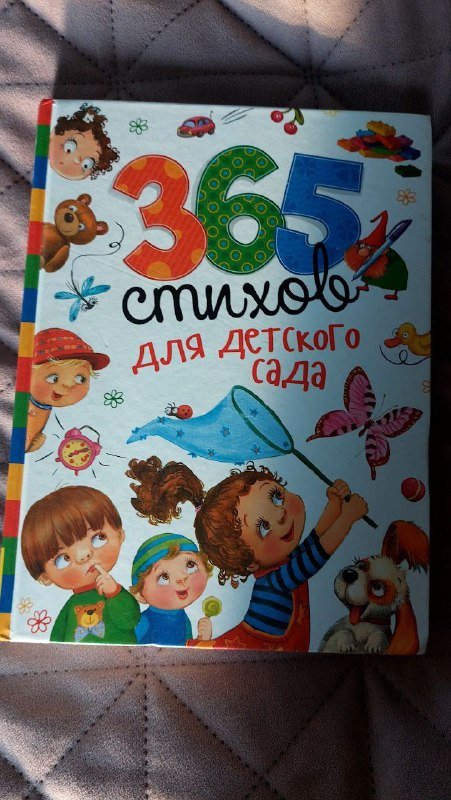 365 стихов для детского сада