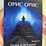 Книги: Астральное тело, Ментальное тело, Юнг и таро, Жизнь в удовольствие, Посвящение, Махабхарата, Ночная смена, 52 понедельника, Душа в астрале, Семь великих тайн космоса 9