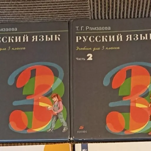 Учебник русского языка 3 класс, части 1 и 2