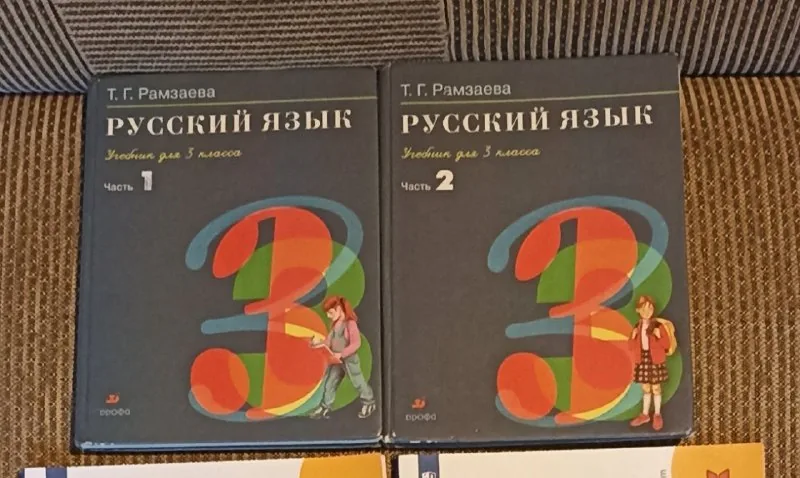 Учебник русского языка 3 класс, части 1 и 2