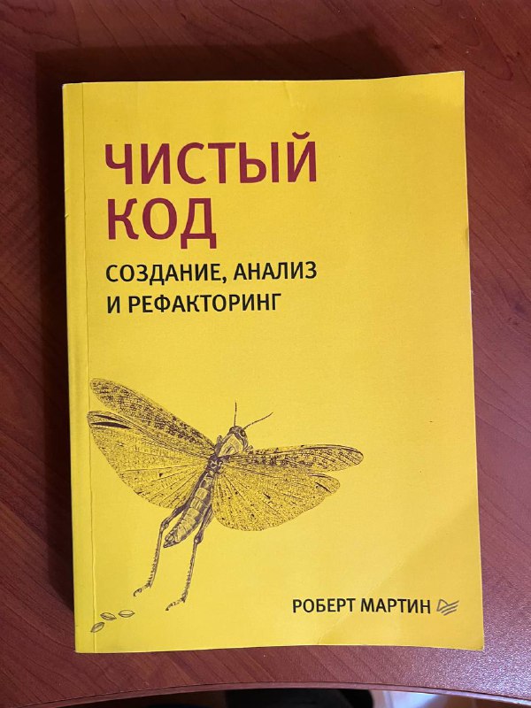 Книга Чистый код Роберт Мартин
