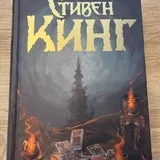 Книги: Ремарк, Франкл, Солженицын, Кинг, Достоевский, Данте 4