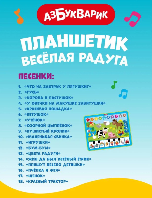 Музыкальный планшет Весёлая радуга 3