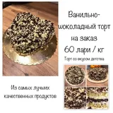 Ванильно-шоколадный торт 3