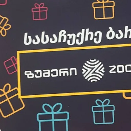Подарочный сертификат Zoommer 500 лари