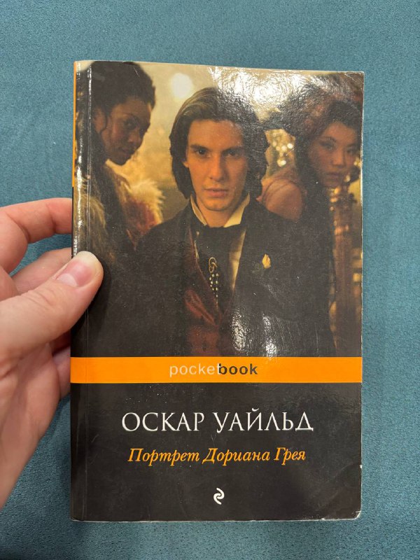 Книга Портрет Дориана Грея