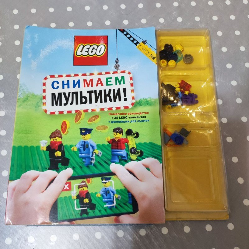 Книга Lego, фоны для съемки, фигурки