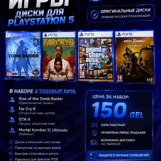 Диски для PS5, Rise of the Tomb Raider, Far Cry 6, GTA V, Mortal Kombat 11 Ultimate