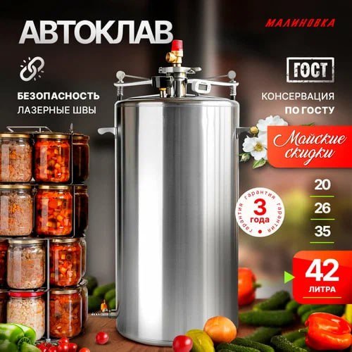 Автоклав Малиновка 3, скороварка