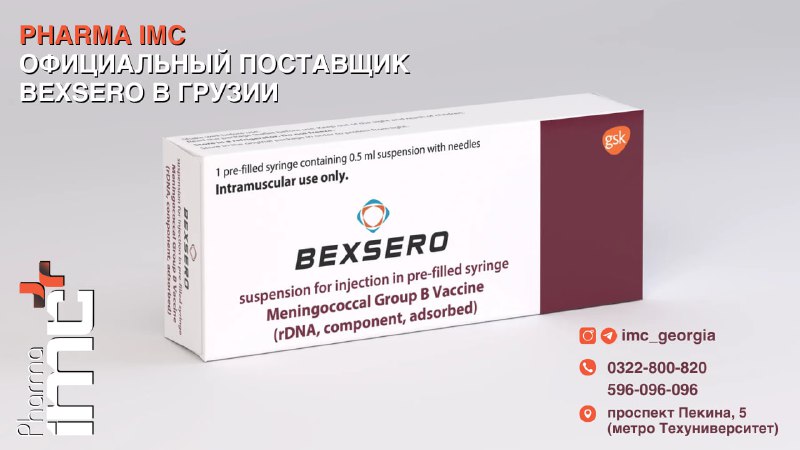 Вакцина Bexsero доступна для покупки и вакцинации