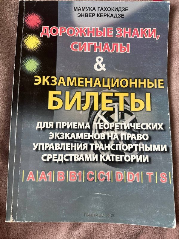 Книга ПДД и билеты на русском