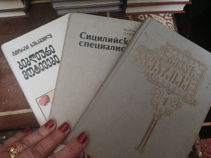 Книги на грузинском и русском языкe 9