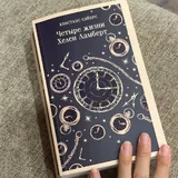 Книга «Четыре жизни Хелен Ламберт» 1